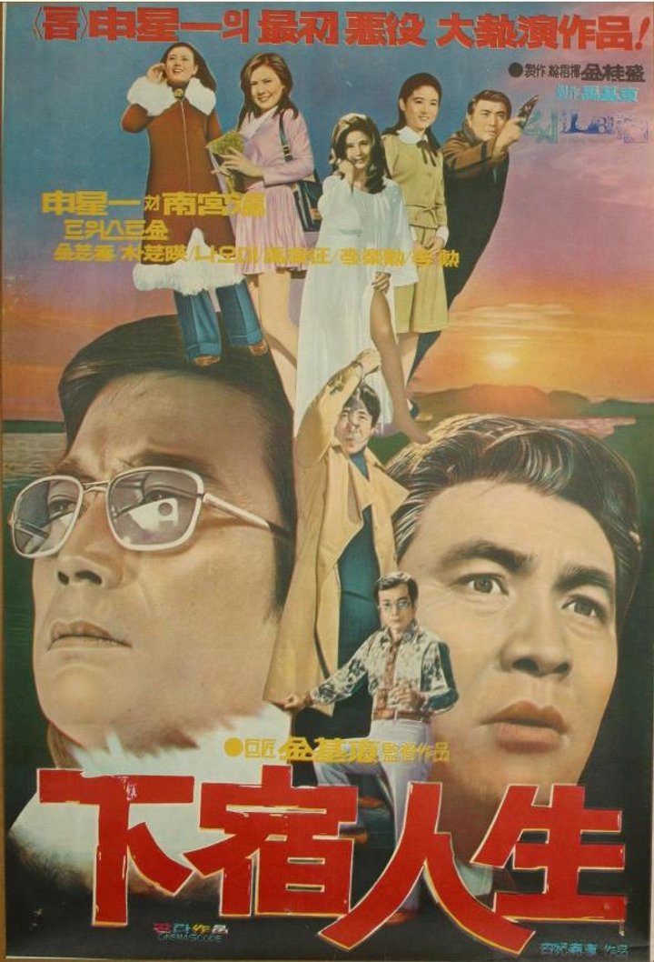 Hasuginsaeng (1973) Poster