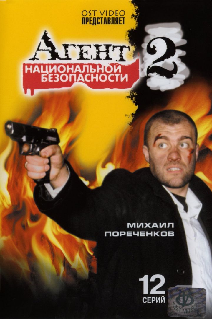 Agent Natsionalnoy Bezopasnosti 2 (2000) Poster