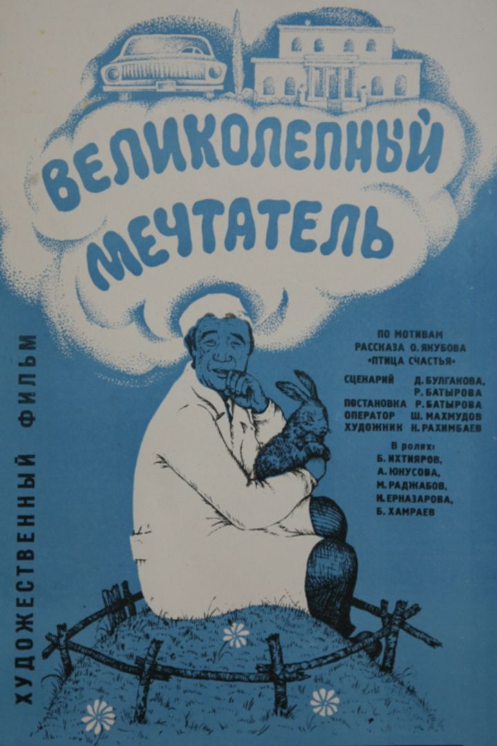 Velikolepnyy Mechtatel (1978) Poster