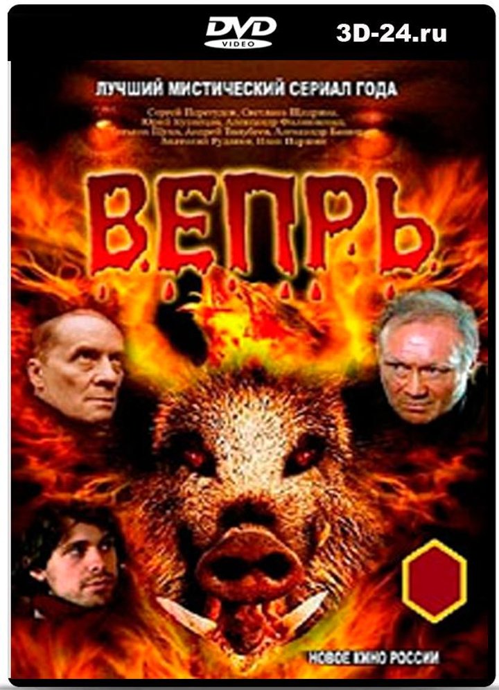 Vepr (2005) Poster