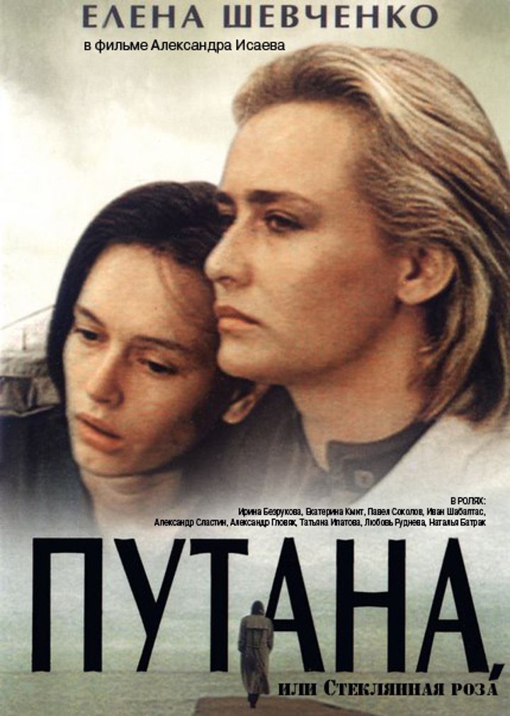 Putana (1992) Poster