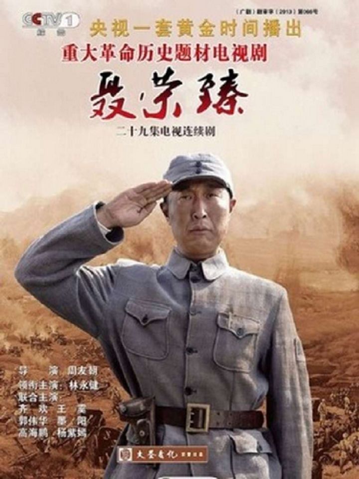 Nie Rongzhen (2013) Poster