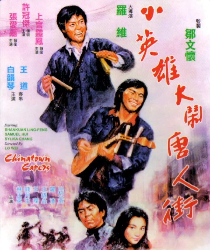 Xiao Ying Xiong Da Nao Tang Ren Jie (1974) Poster