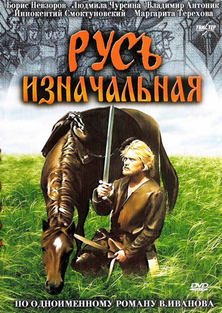 Rus Iznachalnaya (1986) Poster