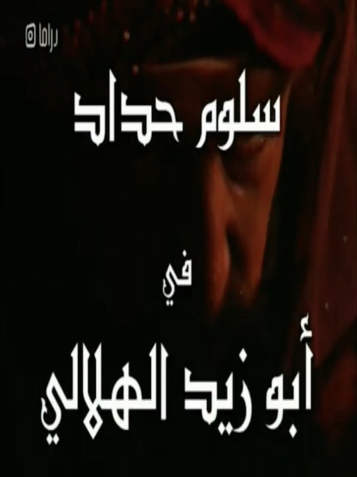 Abo Zaid Al-helaly (2005) Poster