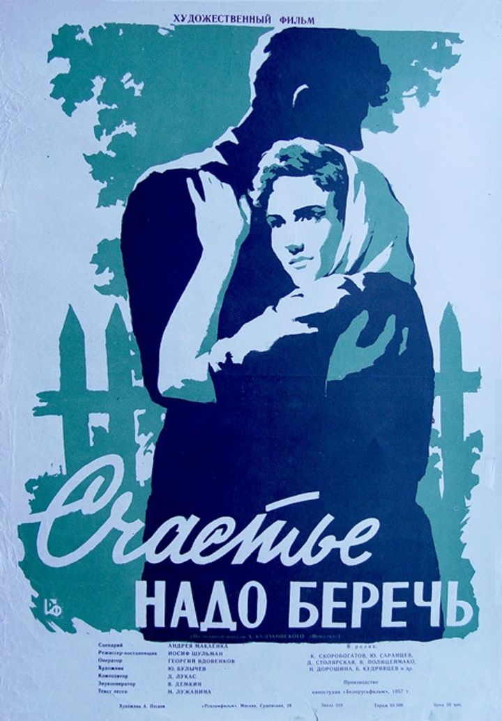 Schastye Nado Berech (1958) Poster