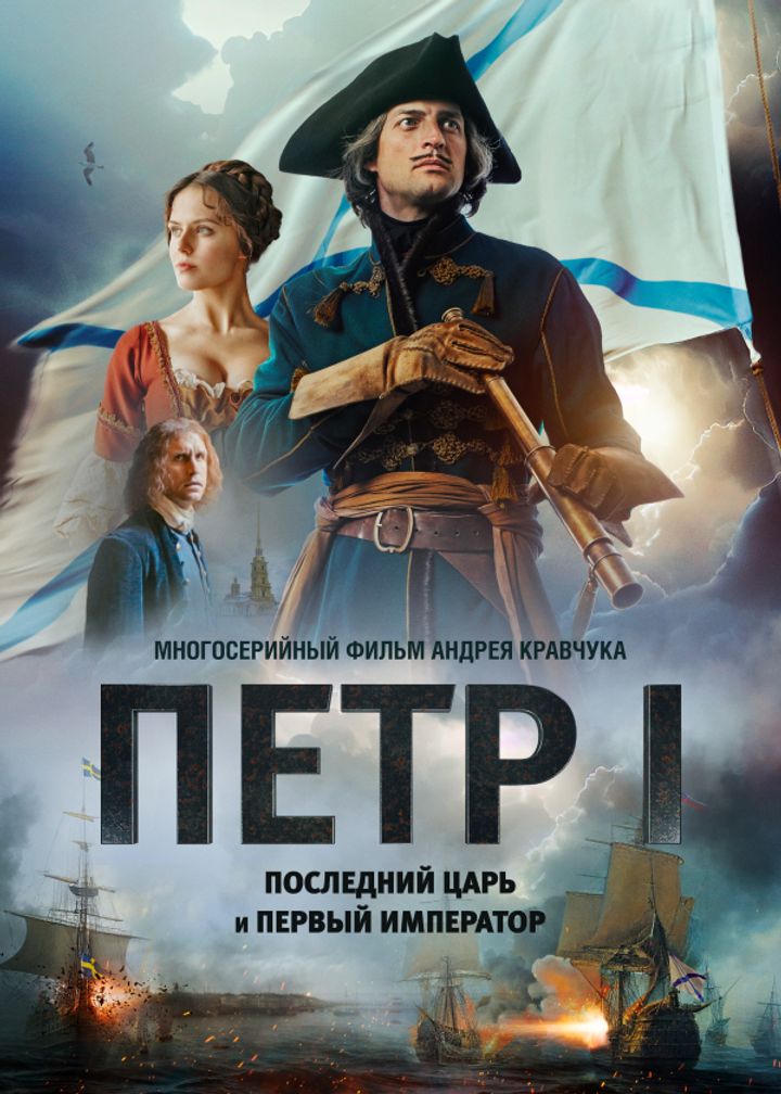 Pyotr I: Posledniy Tsar I Pervyy Imperator (2022) Poster