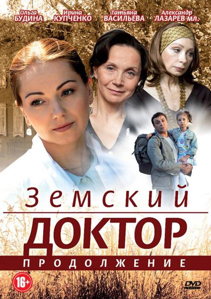 Zemskiy Doktor. Prodolzhenie (2011) Poster