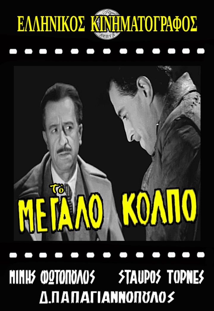 To Megalo Kolpo (1960) Poster