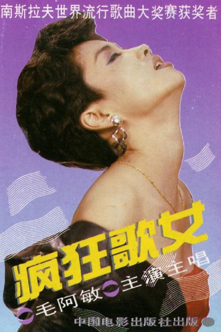 Feng Kuang Ge Nu (1988) Poster