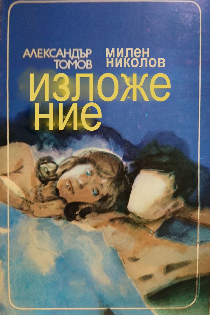 Izlozhenie (1988) Poster