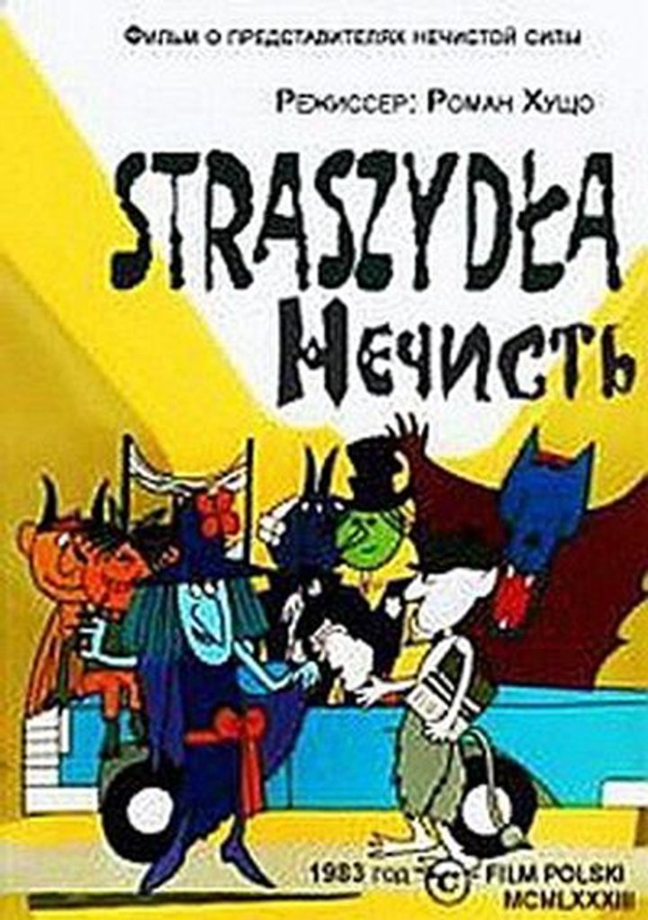 Straszydla (1984) Poster