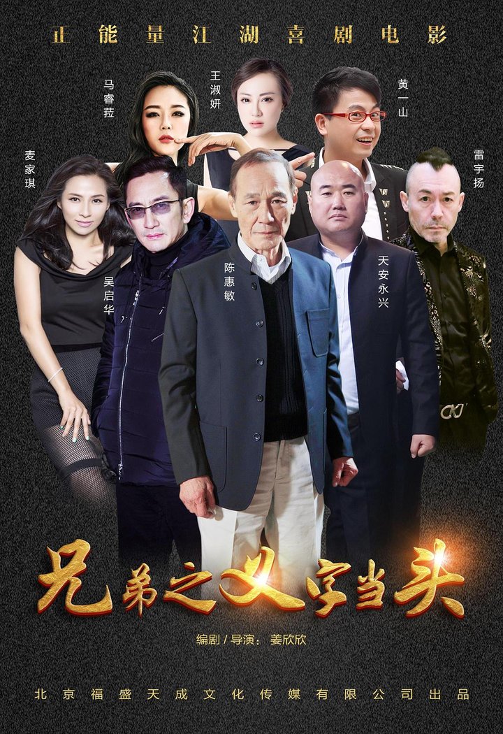 Xiong Di: Yi Zi Dang Tou (2017) Poster