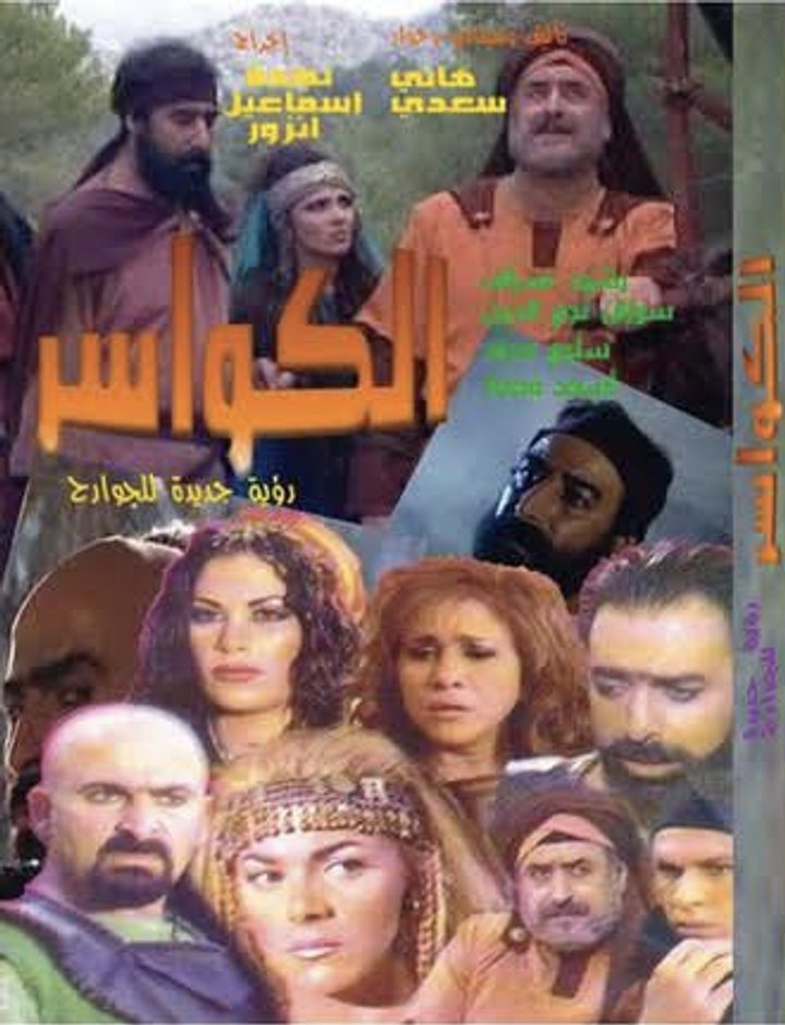 Al Kawasir (1998) Poster