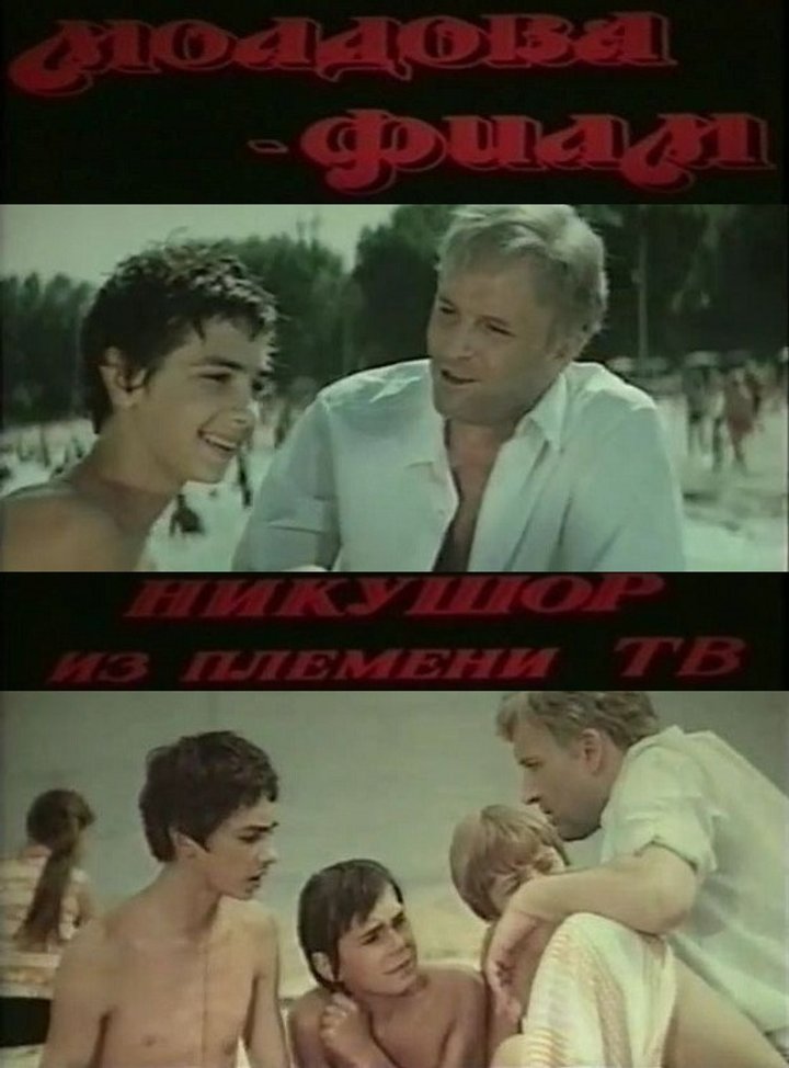 Nikushor Iz Plemeni Tv (1975) Poster