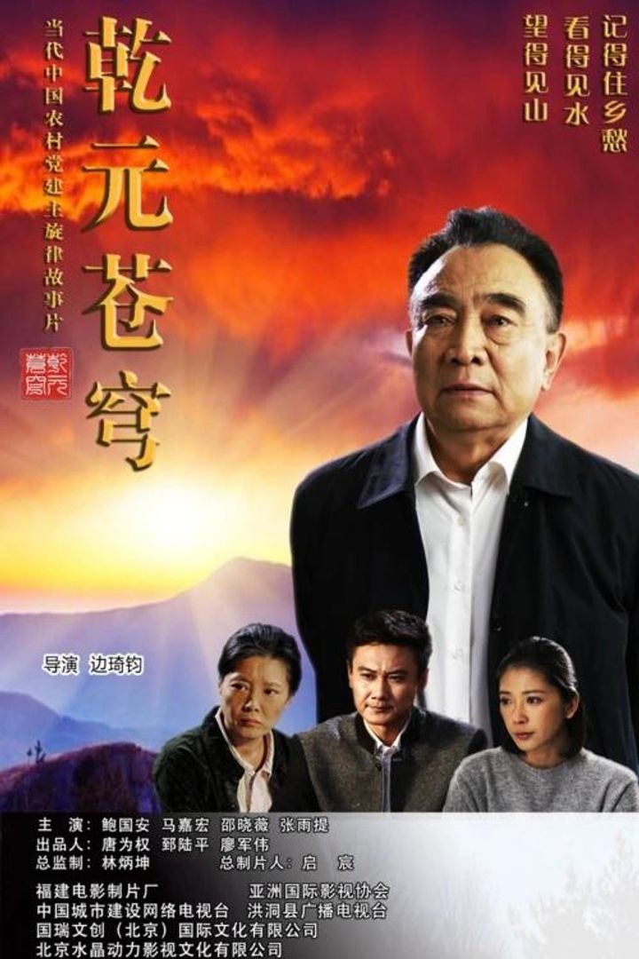 Qian Yuan Cang Qiong (2018) Poster