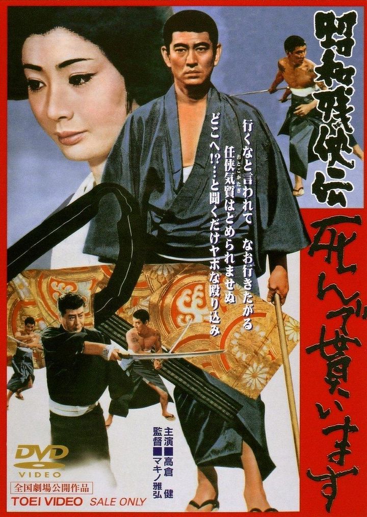 Shôwa Zankyô-den: Shinde Moraimasu (1970) Poster