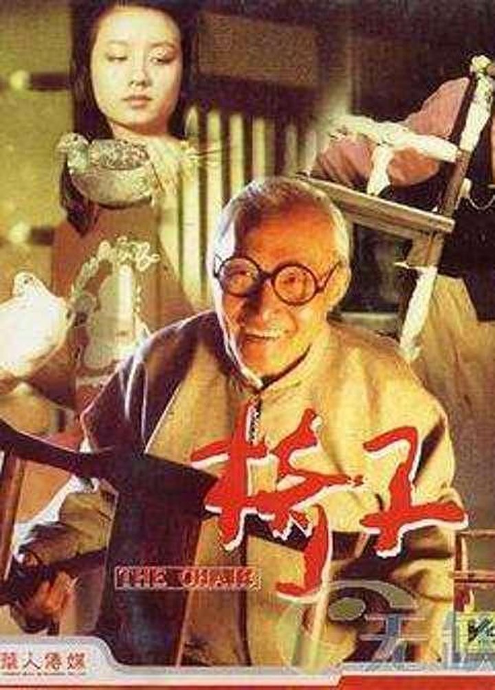 Yi Zi (1997) Poster