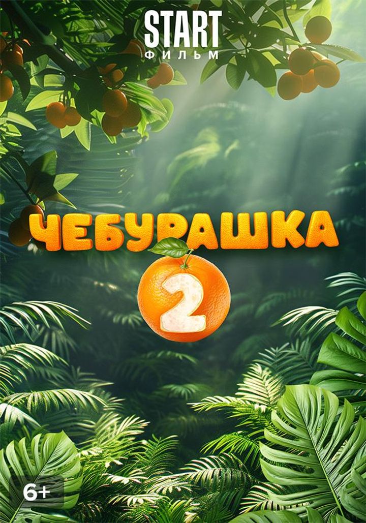 Cheburashka 2 (2026) Poster