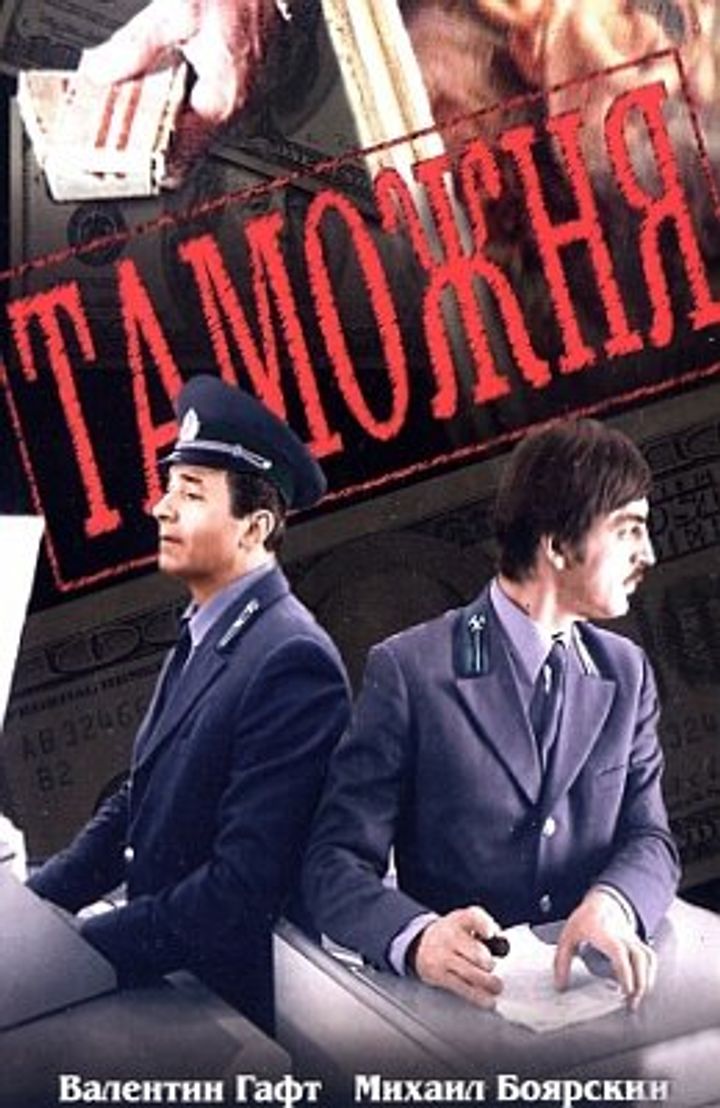 Tamozhnya (1982) Poster