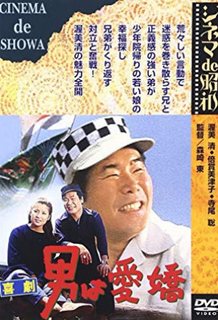 Kigeki: Otoko Wa Aikyo (1970) Poster