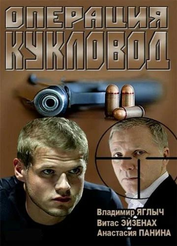 Operatsiya 'kuklovod' (2013) Poster