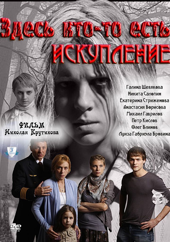 Zdes Kto-to Est: Iskuplenie (2010) Poster