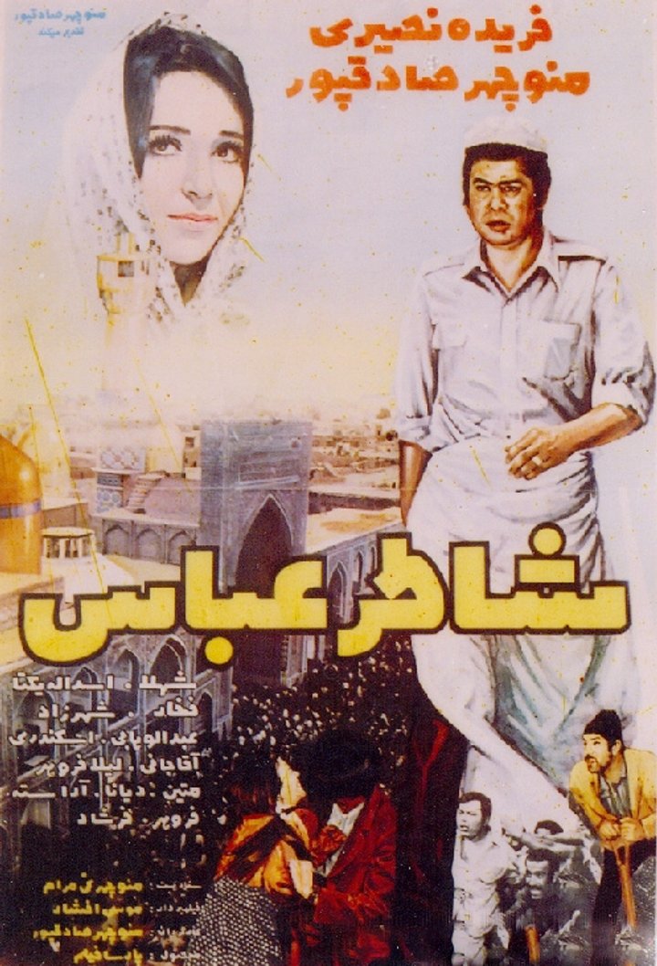 Shater Abbas (1971) Poster