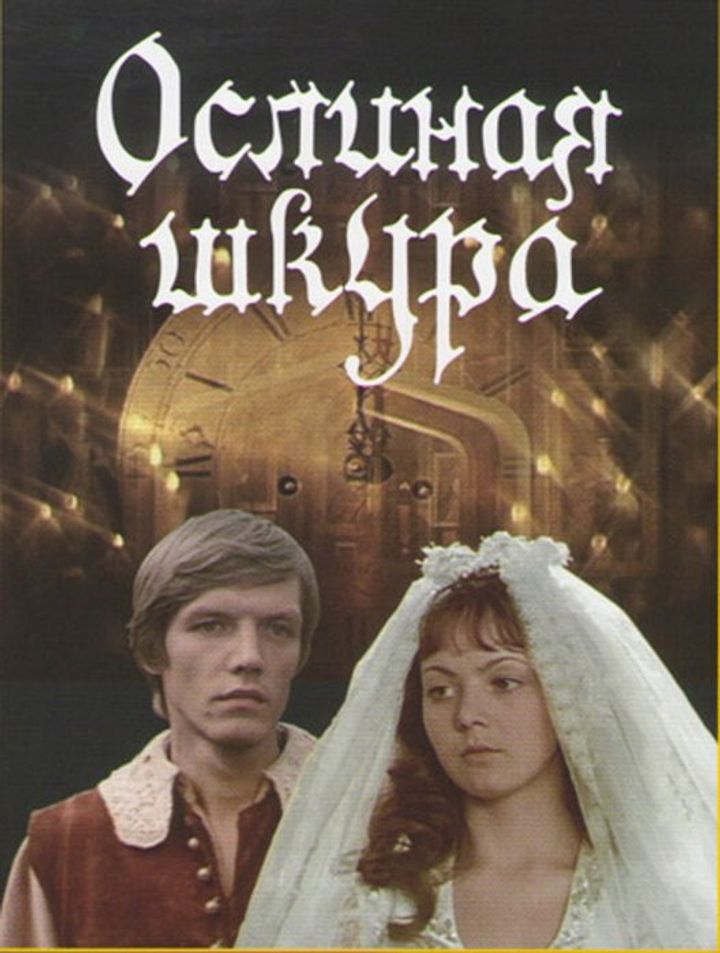 Oslinaya Shkura (1982) Poster