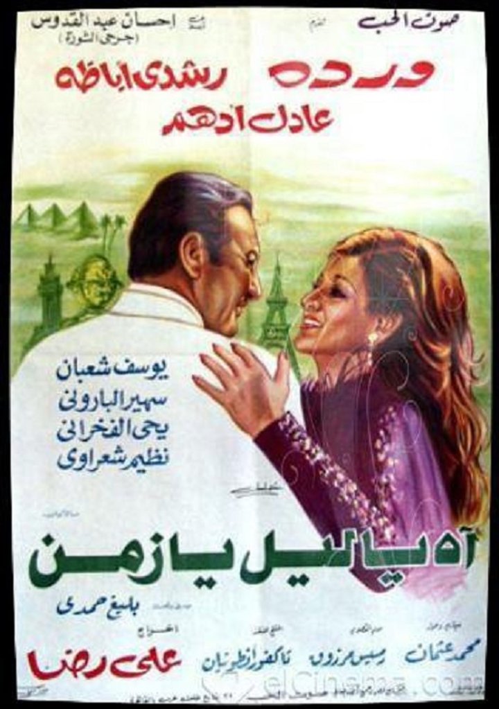 Ah Ya Liel Ya Zaman (1977) Poster