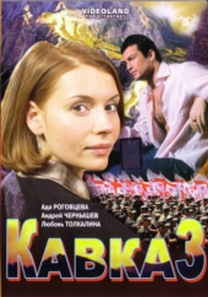 Kavkaz (2007) Poster