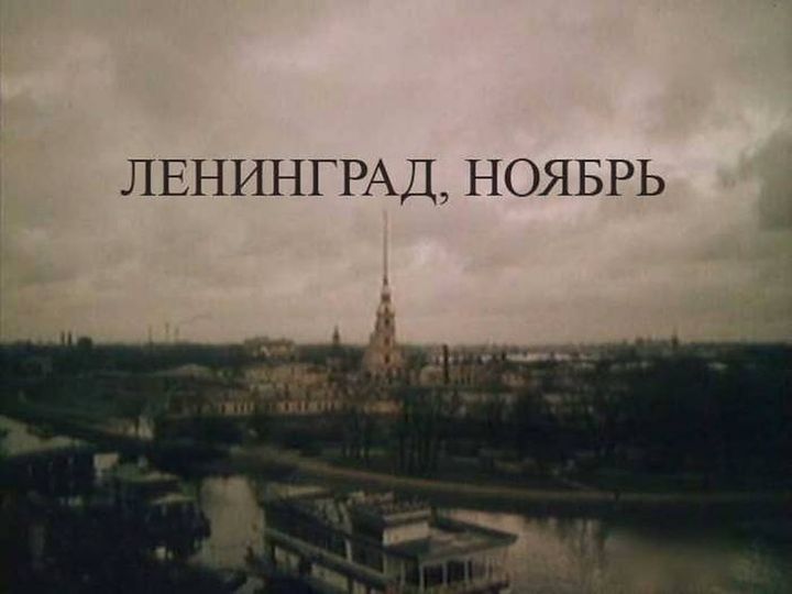 Leningrad. Noyabr (1990) Poster