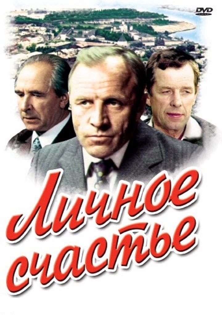 Lichnoye Schastye (1977) Poster