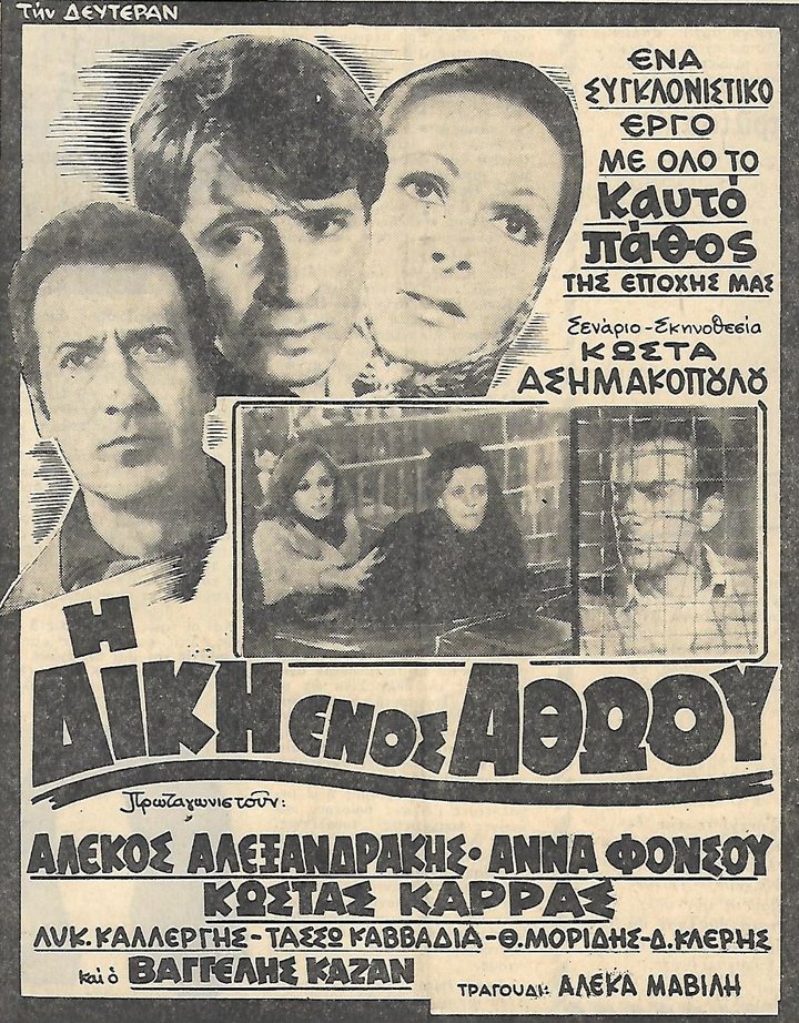 I Diki Enos Athoou (1969) Poster