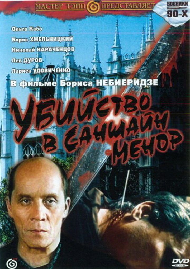 Ubiystvo V Sanshayn-menor (1992) Poster