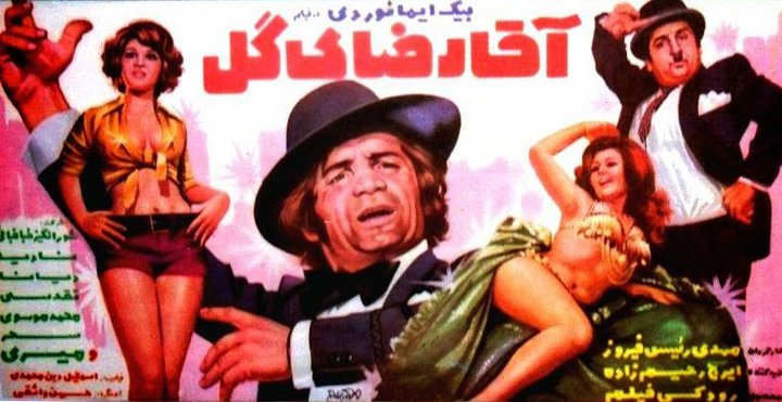 Agha Reza-ye Gol (1974) Poster