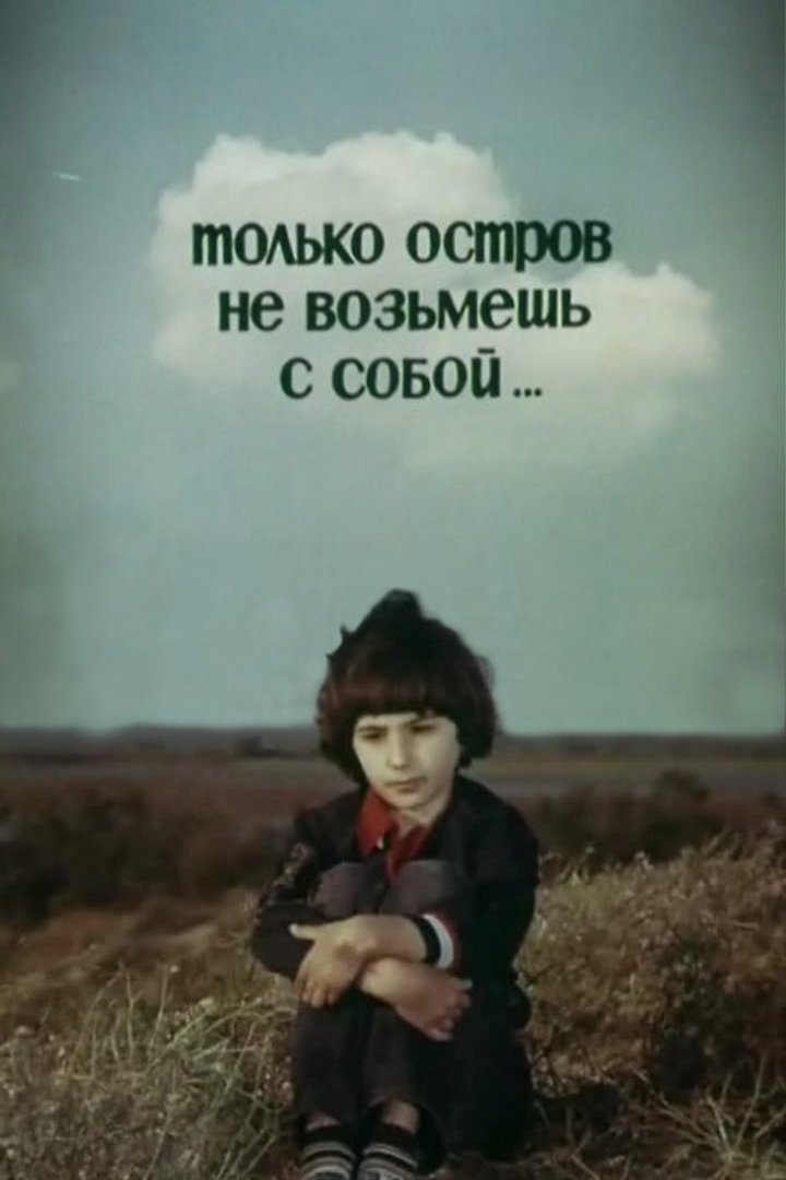 Tolko Ostrov Ne Vozmesh S Soboy (1980) Poster