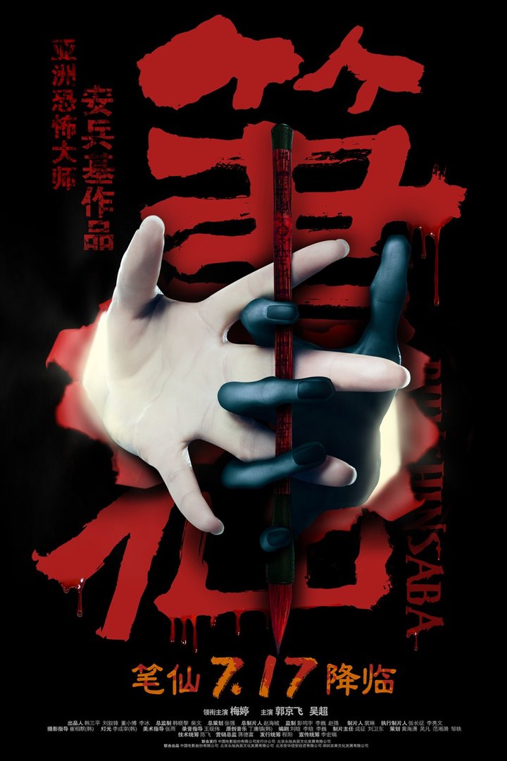 Bi Xian (2012) Poster