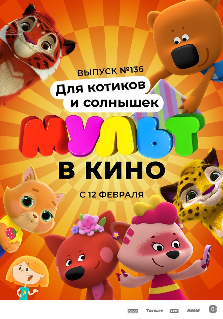 Mult V Kino 136. Dlya Kotikov I Solnyshek (2022) Poster