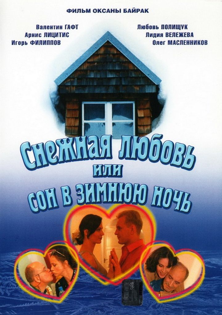 Snezhnaya Lyubov, Ili Son V Zimnyuyu Noch (2003) Poster