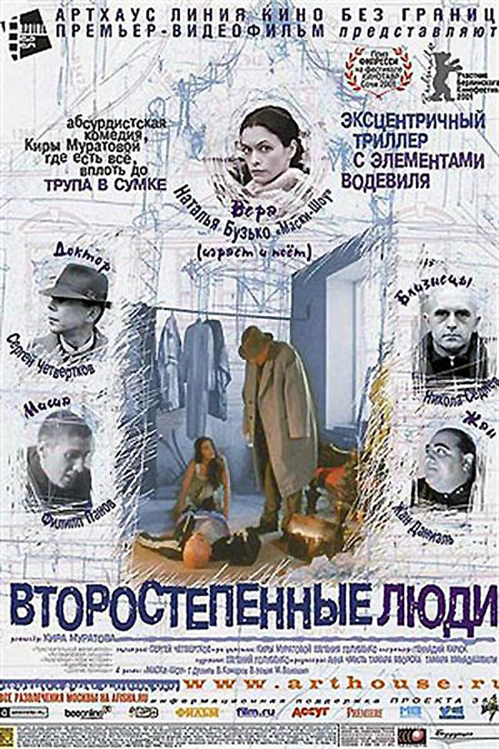 Vtorostepennye Lyudi (2001) Poster