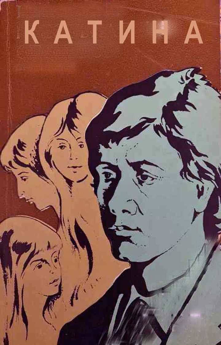 Katina (1976) Poster