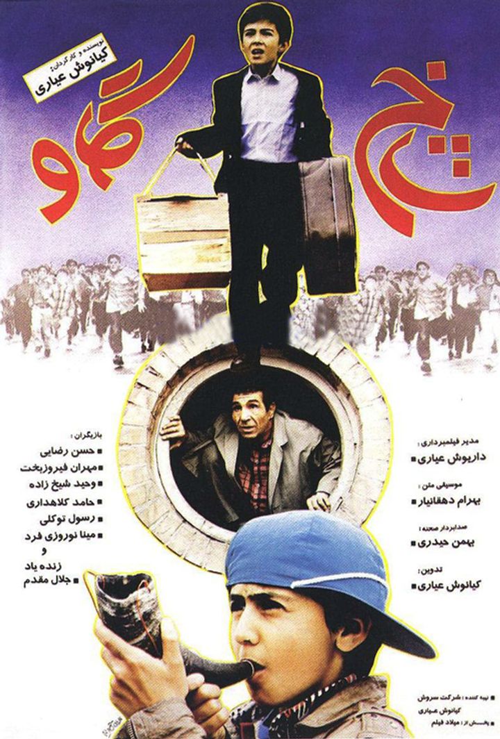 Shakh-e Gav (1995) Poster