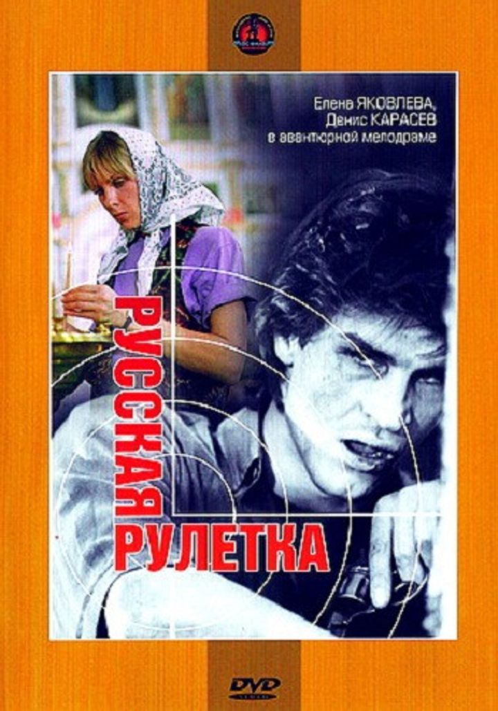 Russkaya Ruletka (1990) Poster