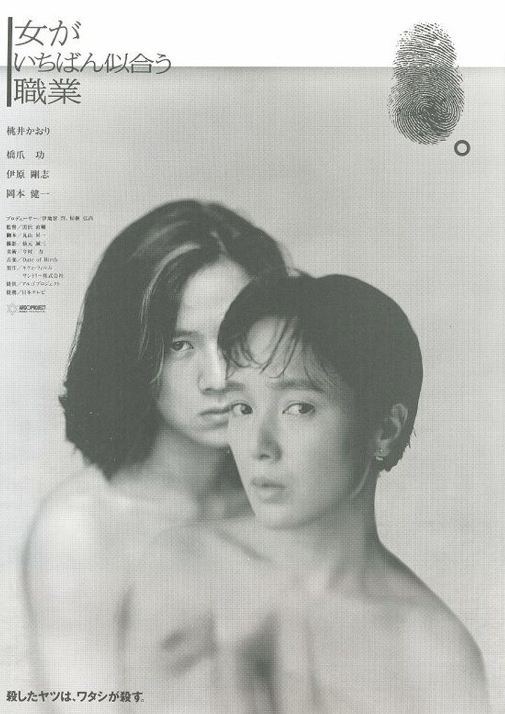 Onna Ga Ichiban Niau Shokugyo (1990) Poster