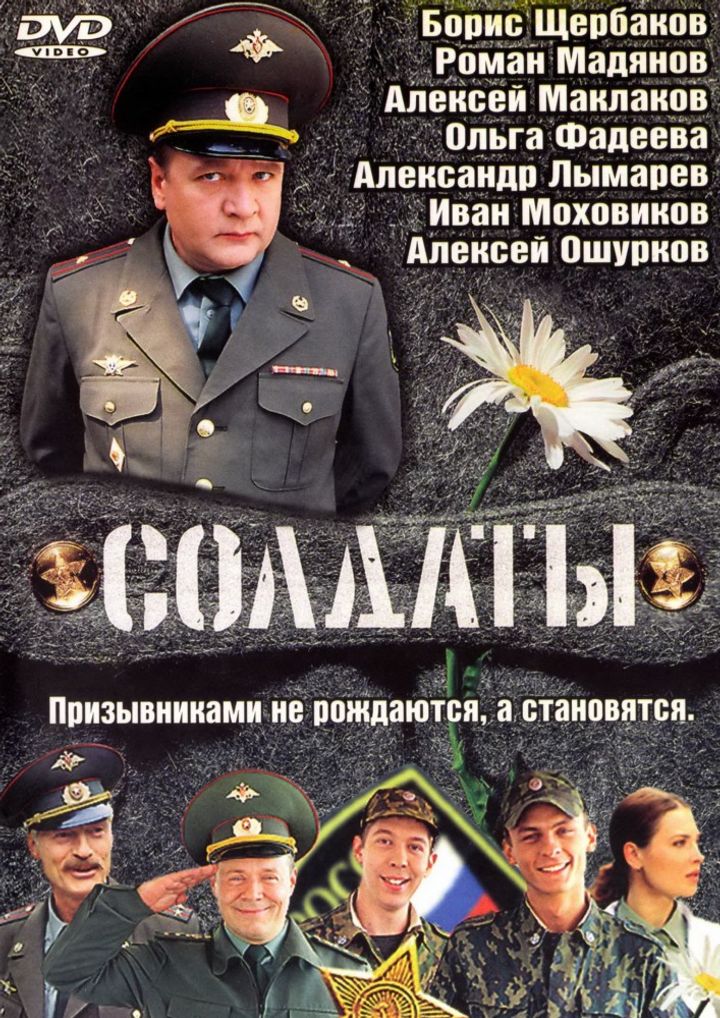 Soldaty (2004) Poster