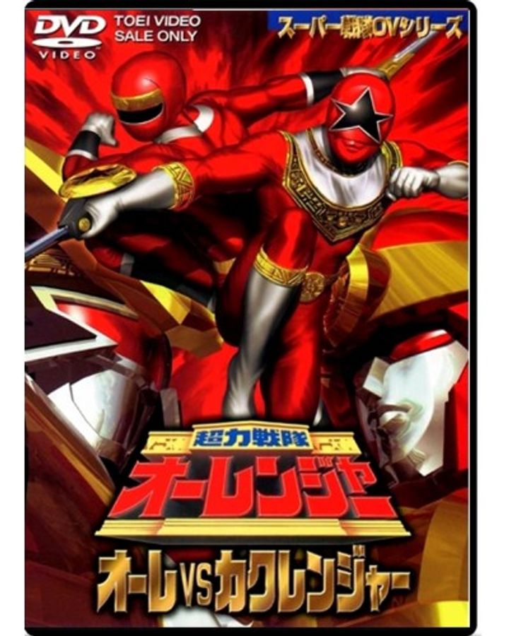 Chôriki Sentai Ohranger Vs Kakuranger (1996) Poster