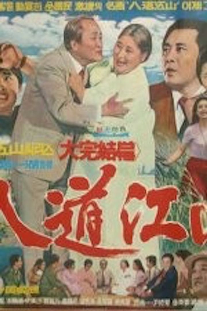 Uriui Paldogangsan (1972) Poster