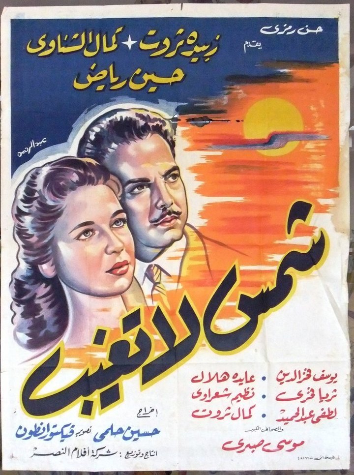 Shamsun La Taghib (1959) Poster