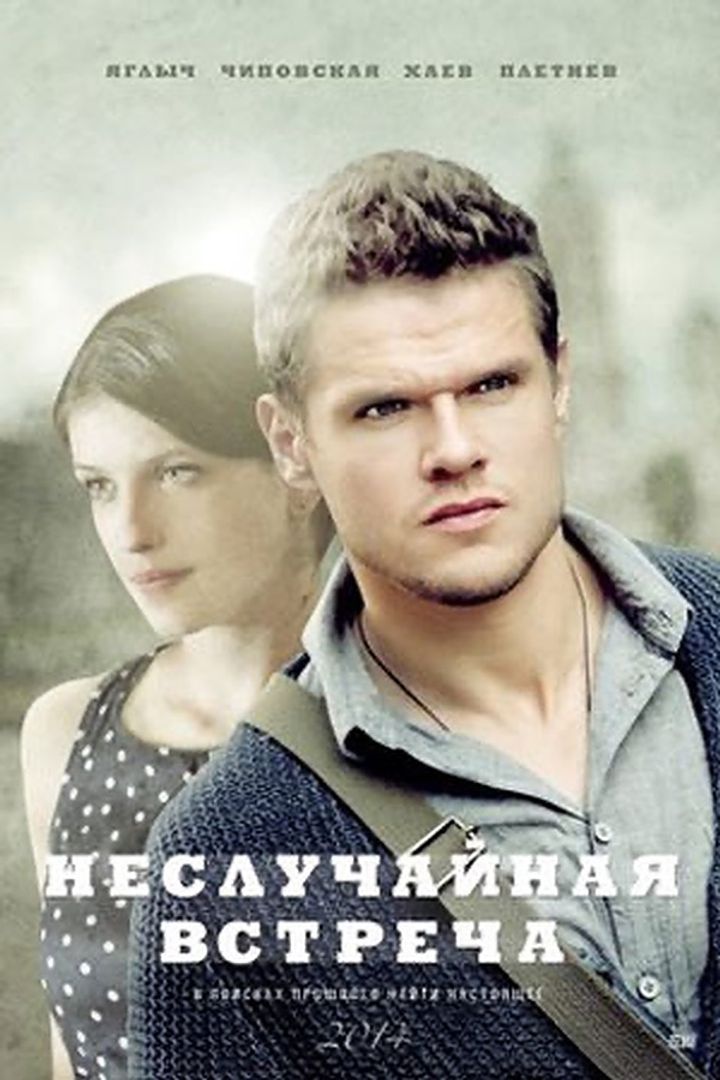 Nesluchaynaya Vstrecha (2014) Poster